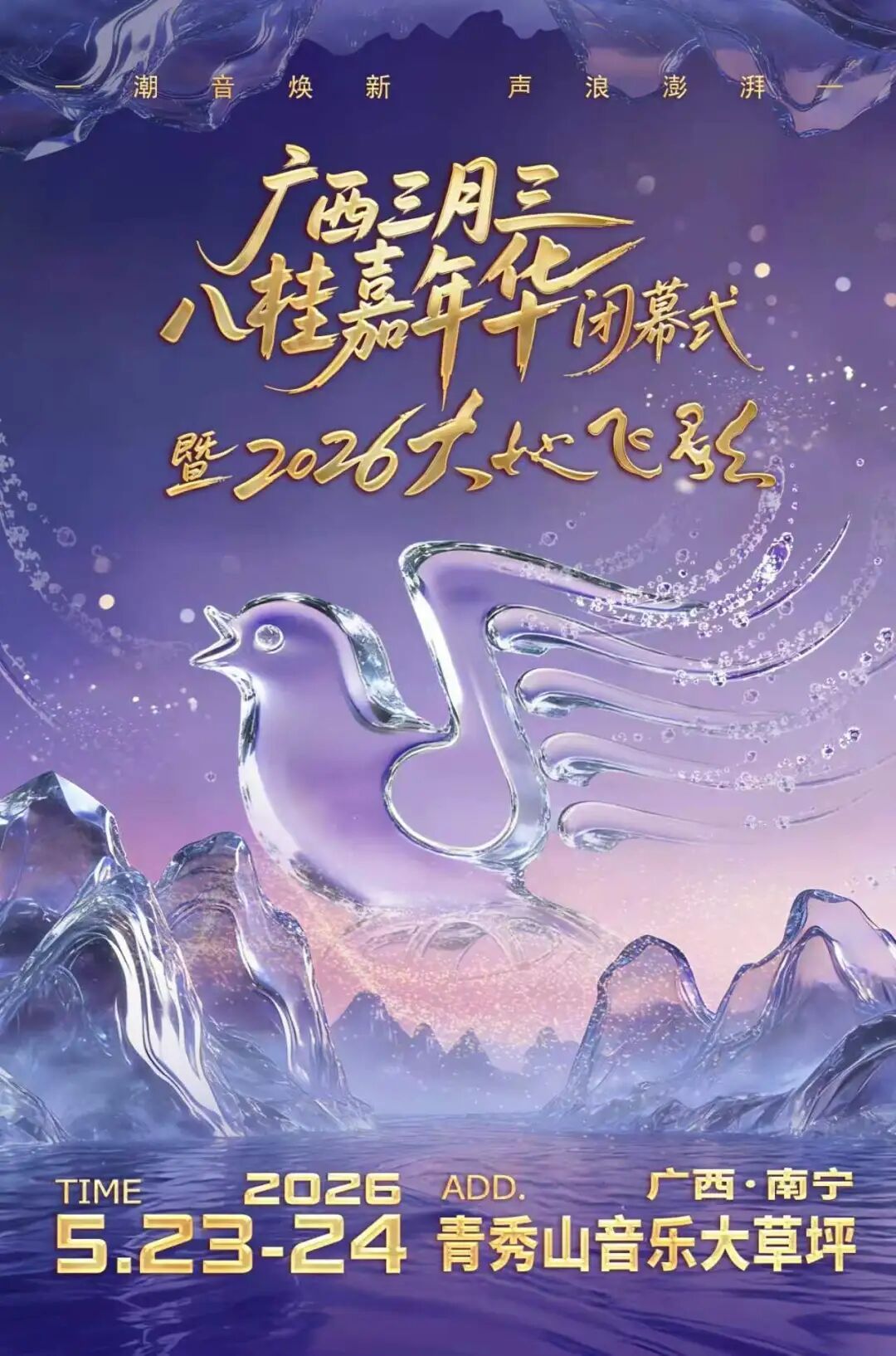广西三月三终极收官 | 2026大地飞歌即将唱响南宁