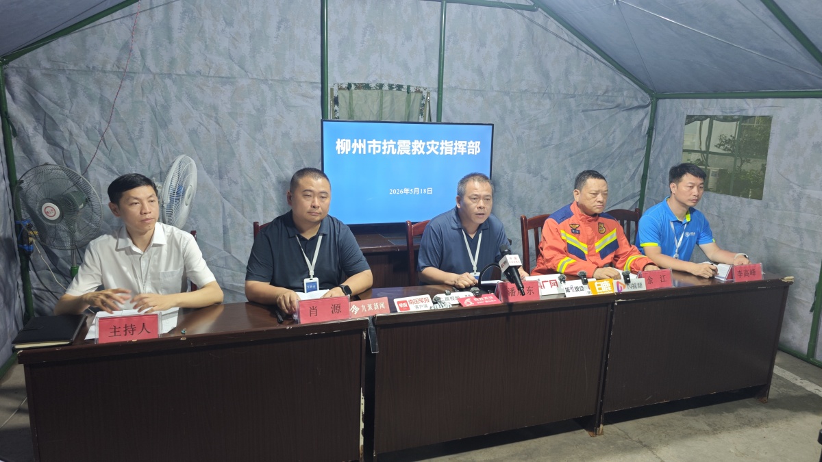 柳州市抗震救灾新闻发布会：设置临时安置点5个，已安置群众4000余人