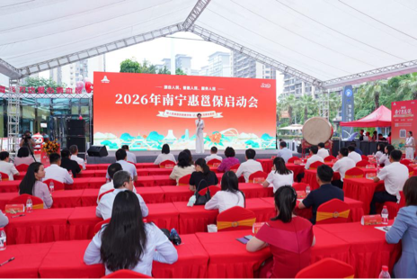 保障再升级 惠民暖人心丨2026年南宁市“惠邕保”正式启动