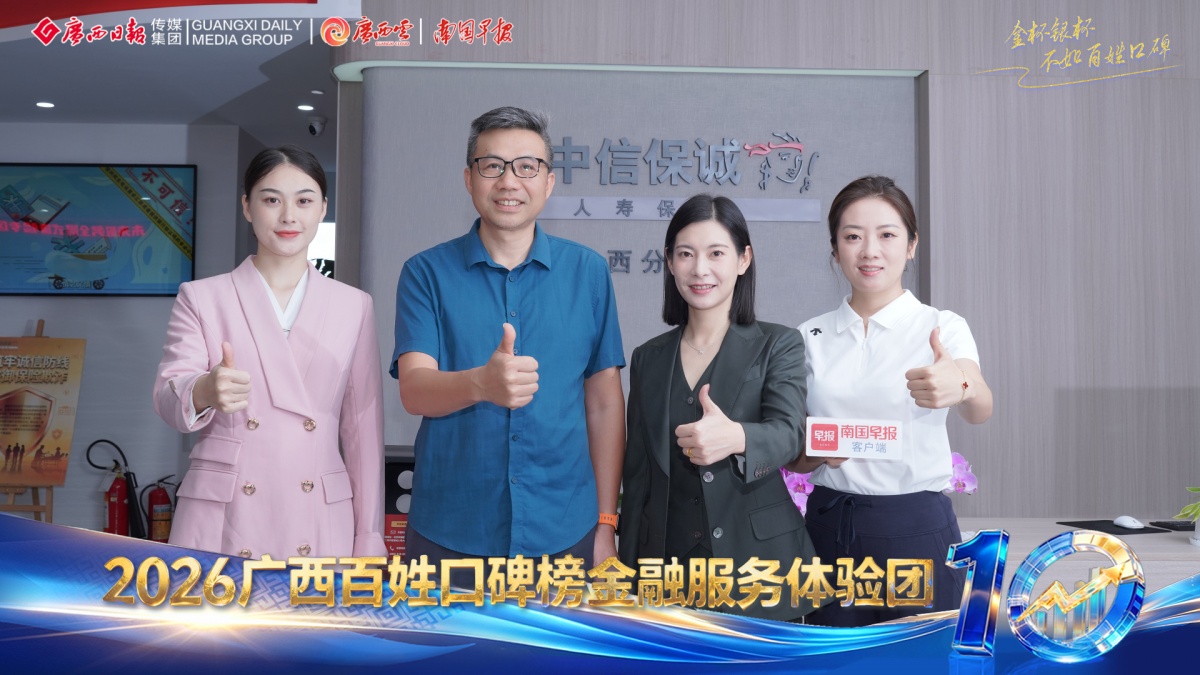 中信保诚人寿：创新模式做实金融消保 | 2026金融服务口碑榜金融服务体验团