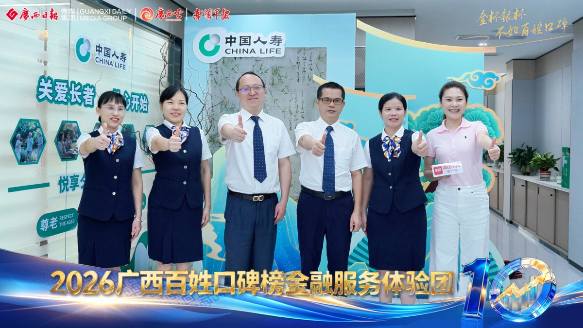 中国人寿广西分公司：适老便民、智能助老、反诈防护……金融服务全面升级 | 2026广西金融服务口碑榜金融服务体验团
