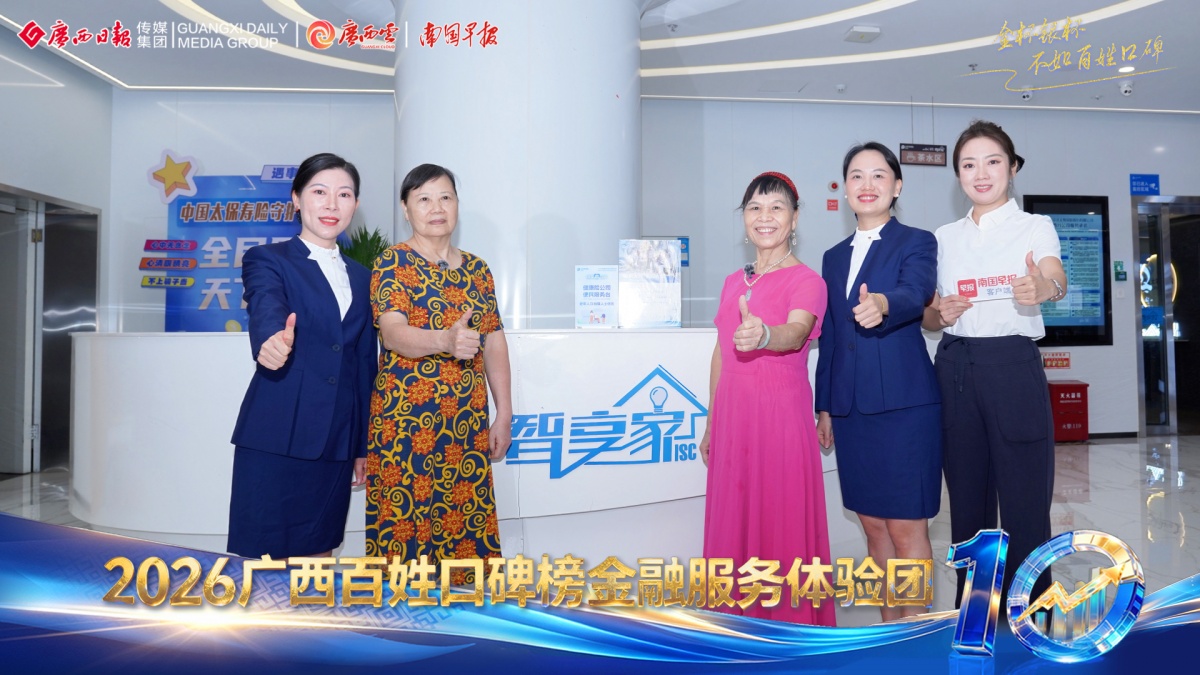 中国太保寿险广西分公司：银发浪潮下的金融“适老”新实践——从“智享家”看服务温度丨2026广西金融服务口碑榜金融服务体验团