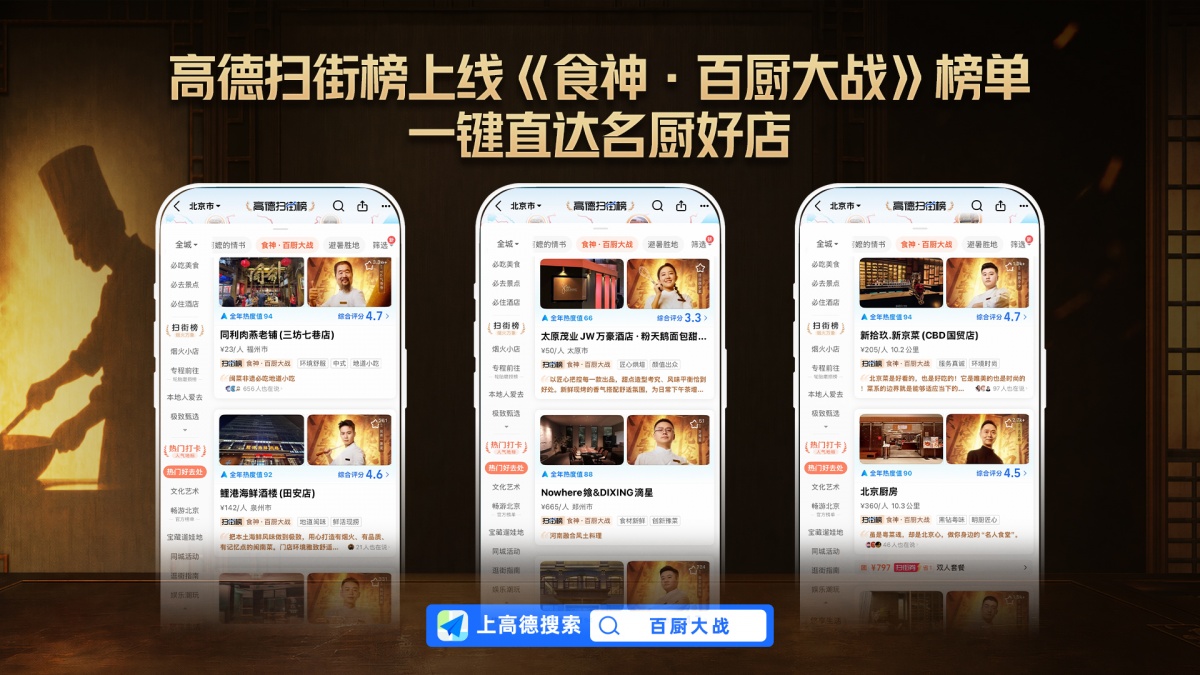 看完美食综艺直接打卡名厨好店！高德联合《食神·百厨大战》上线专属美食榜单