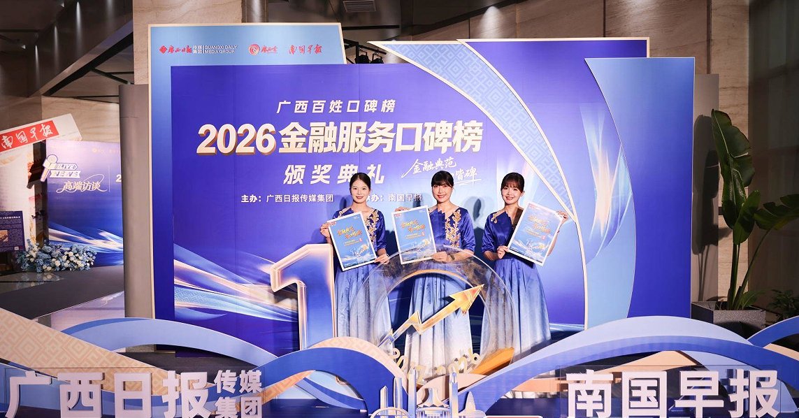 十年口碑 金融力量丨广西百姓口碑榜——2026金融服务口碑榜荣耀揭晓！