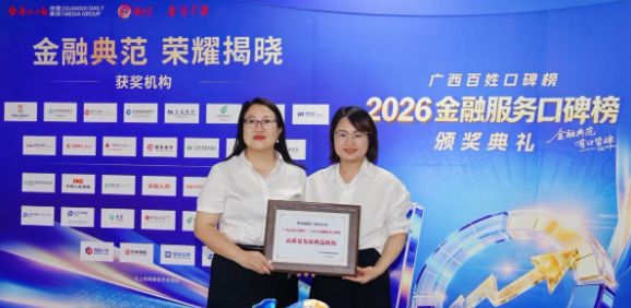 华安保险广西分公司荣膺“广西百姓口碑榜——2026金融服务口碑榜”之“高质量发展典范机构”称号