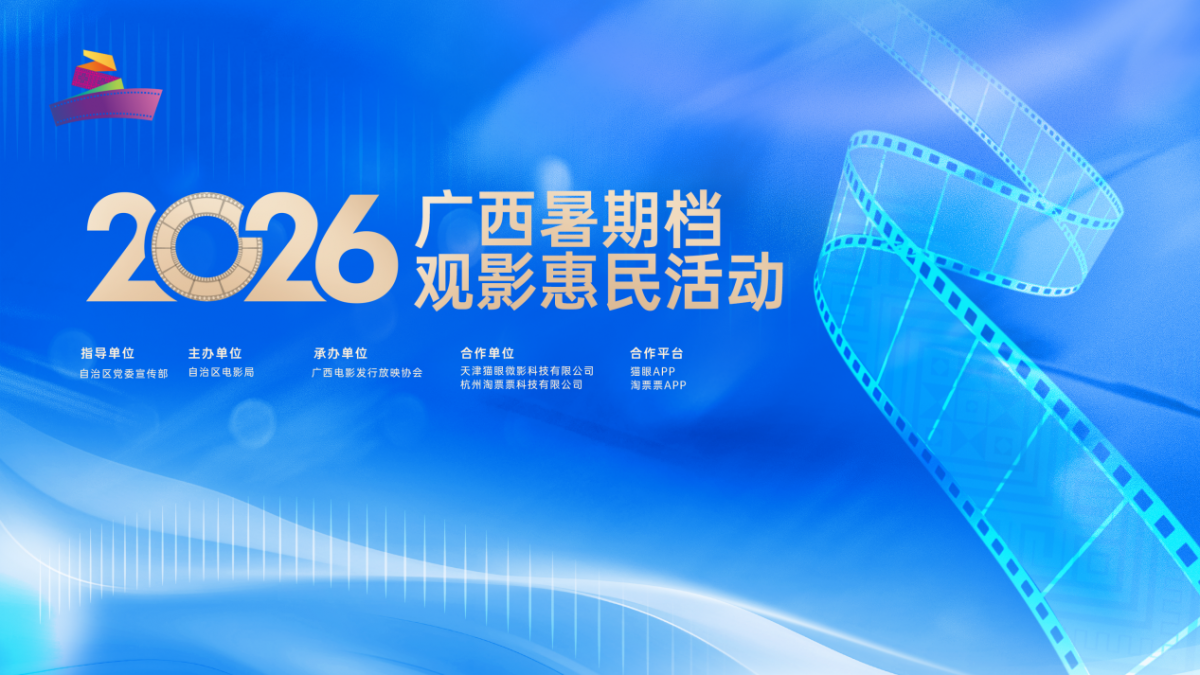 百万观影补贴重磅上线！2026广西暑期档观影惠民活动启动