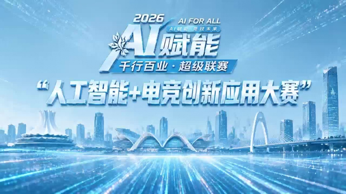 2026年“人工智能+电竞创新应用大赛”火热报名中