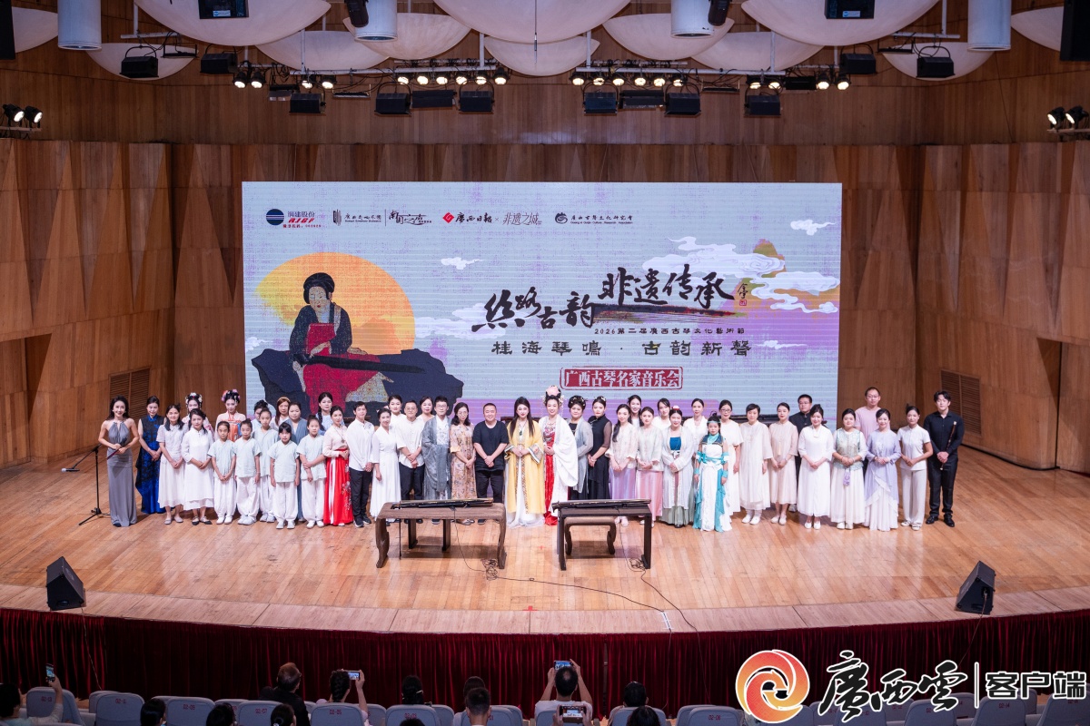 第二届广西古琴文化艺术节在邕启幕