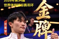 兰星宇再夺世锦赛吊环冠军！柳州致贺信！