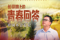 长征路上的青春回答丨祖国不会忘记